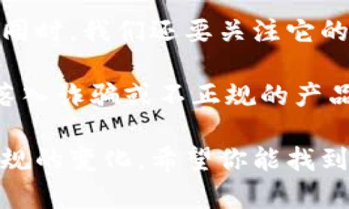 要了解“Ts区块链钱包”是否合法，我们需要从多个方面进行分析。以下是对该主题的深入探讨。

一、什么是Ts区块链钱包？
首先，让我们简要介绍一下Ts区块链钱包。区块链钱包是一种用于存储和管理数字货币（如比特币、以太坊等）的工具。Ts区块链钱包则是某个特定品牌或类型的区块链钱包，可能是新兴的金融科技产品。那么，使用这样的钱包是否合规，关键在于我们从哪个角度来分析。

二、区块链钱包的合法性
区块链钱包的合法性与其运营所在国家或地区的法律法规紧密相关。在多数国家，区块链技术和数字货币本身是被允许的，但这并不意味着所有的区块链钱包或交易平台都是合法的。

例如，在中国，政府已经对加密货币交易进行了严格的监管，虽然区块链技术的研究与应用仍被鼓励，但数字货币交易被视为高风险，很多交易所是被禁止的。而在美国和欧洲，虽然有监管政策，但是对于某些服务提供方的要求不同，也有一些地方比较友好。

三、Ts区块链钱包的合规性审核
为了判断Ts区块链钱包是否合法，我们需要看它是否符合当地的法规。例如，是否已经获得了相关的金融牌照，是否遵循反洗钱（AML）和了解你的客户（KYC）政策等。

一般来说，合法的区块链钱包应该具备透明的运营背景、清晰的条款与条件，以及能够提供客户支持的渠道。如果Ts区块链钱包符合这些条件，那它的合规性就相对较强。

四、用户的权利及保护
使用Ts区块链钱包的用户也需要关注自己的权利与保护措施。合法的区块链钱包通常会提供用户数据保护措施、交易安全保障以及客户服务支持。

那么用户在选择时应该注意哪些点呢？一方面，我们需要关注钱包的安全性能，像多重签名、冷存储等技术的运用。另一方面，对于虚拟货币的购买、销售形式也要有充分的了解。

五、声誉与口碑的影响
在选择区块链钱包时，用户的反馈与口碑也是判断合法性的重要依据。网络上有很多论坛和社交媒体，用户的真实经历可以为你提供不少参考。一旦发现该钱包有诸多负面消息或者用户集中投诉，那么可以考虑寻求其它产品。

六、未来的市场变化
随着区块链技术的不断发展，相关的法律法规也在不断更新。比如，在一些国家，政府开始关注区块链技术对金融市场的影响，逐步引入相关立法。这意味着，由于政策的变化，Ts区块链钱包的合规性可能也会发生变化。

七、总结与建议
总体来看，判断Ts区块链钱包是否合法，首先要从所在国家的法律法规入手，查看其是否获得相应监管牌照与合规性审核。同时，我们还要关注它的市场声誉和用户评价。

在未来的发展中，区块链及其相关产品的合规问题仍然是一个值得关注的话题，因此用户在选择时一定要多做功课，避免落入诈骗或不正规的产品中。希望这些信息对你有帮助，至于具体钱包的选择还得具体分析，毕竟涉及到你的资产安全。 

在整个过程中，我们要时刻保持警惕，也就是说，选择某个区块链项目或钱包都要谨慎，随时关注最新的市场动态和法律法规的变化。希望你能找到适合自己的合法、安全的区块链服务。
