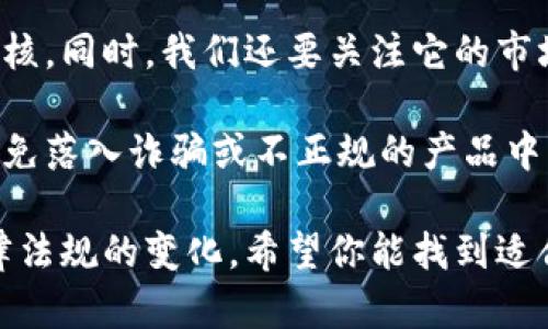 要了解“Ts区块链钱包”是否合法，我们需要从多个方面进行分析。以下是对该主题的深入探讨。

一、什么是Ts区块链钱包？
首先，让我们简要介绍一下Ts区块链钱包。区块链钱包是一种用于存储和管理数字货币（如比特币、以太坊等）的工具。Ts区块链钱包则是某个特定品牌或类型的区块链钱包，可能是新兴的金融科技产品。那么，使用这样的钱包是否合规，关键在于我们从哪个角度来分析。

二、区块链钱包的合法性
区块链钱包的合法性与其运营所在国家或地区的法律法规紧密相关。在多数国家，区块链技术和数字货币本身是被允许的，但这并不意味着所有的区块链钱包或交易平台都是合法的。

例如，在中国，政府已经对加密货币交易进行了严格的监管，虽然区块链技术的研究与应用仍被鼓励，但数字货币交易被视为高风险，很多交易所是被禁止的。而在美国和欧洲，虽然有监管政策，但是对于某些服务提供方的要求不同，也有一些地方比较友好。

三、Ts区块链钱包的合规性审核
为了判断Ts区块链钱包是否合法，我们需要看它是否符合当地的法规。例如，是否已经获得了相关的金融牌照，是否遵循反洗钱（AML）和了解你的客户（KYC）政策等。

一般来说，合法的区块链钱包应该具备透明的运营背景、清晰的条款与条件，以及能够提供客户支持的渠道。如果Ts区块链钱包符合这些条件，那它的合规性就相对较强。

四、用户的权利及保护
使用Ts区块链钱包的用户也需要关注自己的权利与保护措施。合法的区块链钱包通常会提供用户数据保护措施、交易安全保障以及客户服务支持。

那么用户在选择时应该注意哪些点呢？一方面，我们需要关注钱包的安全性能，像多重签名、冷存储等技术的运用。另一方面，对于虚拟货币的购买、销售形式也要有充分的了解。

五、声誉与口碑的影响
在选择区块链钱包时，用户的反馈与口碑也是判断合法性的重要依据。网络上有很多论坛和社交媒体，用户的真实经历可以为你提供不少参考。一旦发现该钱包有诸多负面消息或者用户集中投诉，那么可以考虑寻求其它产品。

六、未来的市场变化
随着区块链技术的不断发展，相关的法律法规也在不断更新。比如，在一些国家，政府开始关注区块链技术对金融市场的影响，逐步引入相关立法。这意味着，由于政策的变化，Ts区块链钱包的合规性可能也会发生变化。

七、总结与建议
总体来看，判断Ts区块链钱包是否合法，首先要从所在国家的法律法规入手，查看其是否获得相应监管牌照与合规性审核。同时，我们还要关注它的市场声誉和用户评价。

在未来的发展中，区块链及其相关产品的合规问题仍然是一个值得关注的话题，因此用户在选择时一定要多做功课，避免落入诈骗或不正规的产品中。希望这些信息对你有帮助，至于具体钱包的选择还得具体分析，毕竟涉及到你的资产安全。 

在整个过程中，我们要时刻保持警惕，也就是说，选择某个区块链项目或钱包都要谨慎，随时关注最新的市场动态和法律法规的变化。希望你能找到适合自己的合法、安全的区块链服务。