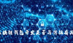 专家解析：区块链钱包开