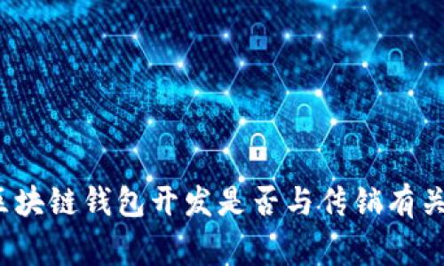 专家解析：区块链钱包开发是否与传销有关的独家秘诀