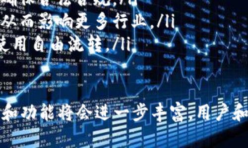 Tokenim，或者称作代币，是区块链领域中的一种重要概念，指的是在特定区块链或平台上创建的数字资产。根据不同的标准和分类方式，Tokenim可以划分为多种类型。下面我们来详细探讨一下不同种类的Tokenim。

1. 按照功能分类

Tokenim可以根据其功能划分为几个主要类别：

ul
    listrong支付型代币（Payment Tokens）/strong：这类代币主要用作交易媒介，例如比特币（Bitcoin）和莱特币（Litecoin）。它们的主要目的是作为一种价值存储或交换手段。/li
    listrong实用型代币（Utility Tokens）/strong：实用型代币通常用于访问某一特定服务或产品，像以太坊（Ethereum）上的Gas就是一种实用型代币。用户需要用这种代币来支付交易费用或使用平台上的特定功能。/li
    listrong证券型代币（Security Tokens）/strong：这类代币代表了对某项资产的所有权，通常受法律监管。证券型代币可以包括权益份额、债务或其他形式的投资，如一些基于区块链的房地产投资。/li
/ul

2. 按照发行方式分类

Tokenim的发行方式也可以影响其类型，这里有几个常见的分类：

ul
    listrong首次代币发行（ICO）/strong：这种方式类似于传统的首次公开募股（IPO），项目方通过发行代币向投资者募资。/li
    listrong首次交易所发行（IEO）/strong：IEO是在交易所上发行的代币，交易所会对项目进行审核，给投资者更高的信任度。/li
    listrong持续性发行（STO）/strong：这是基于证券型代币的发行方式，强调合规性，适合受到法律严格监管的市场。/li
/ul

3. 按照技术标准分类

根据构建在不同区块链平台上的技术标准，Tokenim也可以分为：

ul
    listrongERC-20代币/strong：以太坊上最常见的代币标准，允许代币在以太坊网络上互相操作。/li
    listrongERC-721代币/strong：这种特殊的以太坊代币标准用于创建不可替代的代币（NFT），例如数字艺术品和收藏品。/li
    listrongBEP-20代币/strong：在币安智能链上的代币标准，与ERC-20相似，但运行在币安的生态系统内。/li
/ul

4. 按照是否可替代分类

从可替代性的角度来看，Tokenim分为可替代代币和不可替代代币：

ul
    listrong可替代代币（Fungible Tokens）/strong：这类代币可以互换，单位之间没有差别，比如比特币和以太坊。你可以用一个比特币交换另一个比特币。/li
    listrong不可替代代币（Non-Fungible Tokens, NFT）/strong：每个代币都是独一无二的，通常用于数字艺术、游戏道具等场景，不能直接互换。/li
/ul

5. 代币应用场景

Tokenim的种类繁多，它们在现实生活中有着广泛的应用场景：

ul
    listrong数字艺术和收藏品/strong：NFT的兴起使得艺术家和创作者能够通过数字作品实现收益，通过代币化的方式出售作品。/li
    listrong去中心化金融（DeFi）/strong：越来越多的金融服务，如借贷、交易和保险，正通过代币形式在区块链上实现。/li
    listrong游戏和虚拟世界/strong：许多游戏开发商通过发行代币来推动游戏生态的发展，玩家可以用代币进行交易、购买虚拟物品等。/li
/ul

6. Tokenim的未来

Tokenim的未来将随着技术的发展和市场需求的变化而不断演变。我们可以期待：

ul
    listrong法律监管的完善/strong：随着市场的成熟，各国政府开始加强对Tokenim的监管，确保合法合规。/li
    listrong更多的应用场景/strong：随着技术的发展和普及，Tokenim的应用将会更加广泛，从而影响更多行业。/li
    listrong跨链技术的进步/strong：不同区块链之间的互操作性将会实现，推动Tokenim的使用自由流转。/li
/ul

以上就是关于Tokenim的种类及未来的一些探讨。随着区块链技术的不断进步，各种代币的形态和功能将会进一步丰富，用户和投资者可以根据自己的需要来选择合适的Tokenim进行投资或使用。