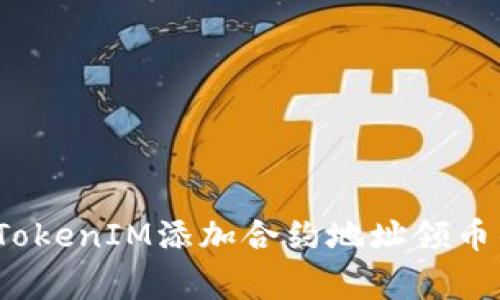 专家揭秘：TokenIM添加合约地址领币的独家秘诀