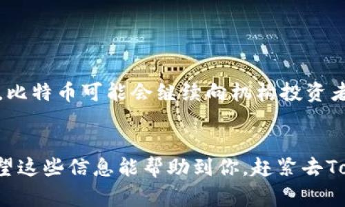 Tokenim接收BTC的操作详解：专家揭秘独家秘诀/Tokenim
Tokenim, BTC, 加密货币/guanjianci

引言
在如今的数字时代，加密货币已经渗透到我们生活的方方面面。Tokenim作为一个新兴的加密货币平台，吸引了很多用户的关注。说真的，随着越来越多的人开始关注比特币（BTC），很多新手朋友可能会问：“Tokenim能接收BTC吗？”今天就让我们一起来揭秘这个问题，看看Tokenim如何支持BTC的使用。

什么是Tokenim？
首先，让我们简单了解一下Tokenim。Tokenim是一个基于区块链技术的平台，允许用户进行加密货币的交易、存储和管理。这种平台通常具有自己的代币，并提供用户友好的界面，方便用户进行交易和投资。Tokenim的主要目标是使加密货币的使用更加简单和安全。

Tokenim是否支持比特币？
答案是肯定的！Tokenim确实可以接收比特币（BTC）。用户可以通过Tokenim将BTC存入他们的账户，进行交易或转账。这对于那些持有比特币的用户来说，无疑是一个好消息！而且，Tokenim在处理BTC时，通常会提供及时的交易和转账服务，让用户的资金能够快速到达己方账户。

如何在Tokenim上接收BTC？
接下来，我们来看看如何在Tokenim上接收比特币。其实这个过程相对简单。首先，你需要确保你已在Tokenim上创建了账户，这一步很重要哦！创建账户后，你将会获得一个唯一的比特币钱包地址，这个地址就像你的银行账户，别忘了妥善保存哦。

接收BTC的步骤如下：
ol
    listrong登录Tokenim账户：/strong在浏览器中打开Tokenim网站，输入用户名和密码登录。/li
    listrong获取你的比特币地址：/strong在你的账户界面中找到“钱包”或“资产”选项，点击进入后，你会看到一个“接收”或“生成地址”的按钮。点击后，系统会生成一个用于接收BTC的钱包地址。/li
    listrong分享你的地址：/strong将你获得的比特币地址分享给你希望发送比特币的人，或者将其粘贴到你想要进行转账的地方。/li
    listrong确认接收：/strong一旦对方完成转账，你只需在Tokenim平台中查看交易记录，确认你的比特币已经到账。/li
/ol

接收BTC时需要注意什么？
在接收比特币的过程中，有几个小细节需要注意，确保你的交易安全顺畅。你知道的，安全第一嘛！这里有几点小建议：
ol
    listrong核对钱包地址：/strong每次接收比特币时，确保核对你的钱包地址是否正确。小错误可能会导致资金无法到账。/li
    listrong注意交易费用：/strong比特币转账时通常会涉及一定的交易费用，用户在发送或接收时需留意这些费用。/li
    listrong查看确认状态：/strong比特币交易需要一定的确认次数才能在区块链上得到验证，因此在交易完成后，可以在区块链浏览器上查询确认状态。/li
    listrong保持安全意识：/strong不要随便分享你的钱包地址，也不要轻易点击不明链接，以防止被钓鱼诈骗。/li
/ol

Tokenim的优势
说到Tokenim，除了能够接收比特币外，其实它还有很多其他优势。比如：
ul
    listrong用户友好的界面：/strongTokenim平台设计，即便是新手用户也能轻松上手。/li
    listrong安全性高：/strongTokenim采用多层安全措施，包括双重验证、冷存储等，确保用户资产安全。/li
    listrong多种资产支持：/strong除了比特币，Tokenim还支持多种加密货币，方便用户进行多元化投资。/li
/ul

比特币的未来发展方向
当然，提到比特币，我们不得不考虑它的未来。在过去的几年里，比特币价格经历了剧烈波动，虽然有起有伏，但它的受欢迎程度却一直在上升。未来，比特币可能会继续向机构投资者靠拢，更多的公司可能会接受比特币作为支付手段，成为主流支付方式。不过，“说真的”，市场的变化谁也说不准，所以我们还是要保持理性投资哦。

总结
总之，Tokenim可以顺利接收比特币，为用户提供了便利的交易和管理途径。如果你正打算在Tokenim上进行比特币的接收和交易，不妨试试看。希望这些信息能帮助到你，赶紧去Tokenim上开个账户吧！记住，安全第一，祝你在加密货币的世界旅程中一路顺风！