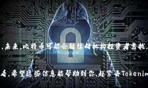 Tokenim接收BTC的操作详解：专家揭秘独家秘诀/Tokenim
Tokenim, BTC, 加密货币/guanjianci

引言
在如今的数字时代，加密货币已经渗透到我们生活的方方面面。Tokenim作为一个新兴的加密货币平台，吸引了很多用户的关注。说真的，随着越来越多的人开始关注比特币（BTC），很多新手朋友可能会问：“Tokenim能接收BTC吗？”今天就让我们一起来揭秘这个问题，看看Tokenim如何支持BTC的使用。

什么是Tokenim？
首先，让我们简单了解一下Tokenim。Tokenim是一个基于区块链技术的平台，允许用户进行加密货币的交易、存储和管理。这种平台通常具有自己的代币，并提供用户友好的界面，方便用户进行交易和投资。Tokenim的主要目标是使加密货币的使用更加简单和安全。

Tokenim是否支持比特币？
答案是肯定的！Tokenim确实可以接收比特币（BTC）。用户可以通过Tokenim将BTC存入他们的账户，进行交易或转账。这对于那些持有比特币的用户来说，无疑是一个好消息！而且，Tokenim在处理BTC时，通常会提供及时的交易和转账服务，让用户的资金能够快速到达己方账户。

如何在Tokenim上接收BTC？
接下来，我们来看看如何在Tokenim上接收比特币。其实这个过程相对简单。首先，你需要确保你已在Tokenim上创建了账户，这一步很重要哦！创建账户后，你将会获得一个唯一的比特币钱包地址，这个地址就像你的银行账户，别忘了妥善保存哦。

接收BTC的步骤如下：
ol
    listrong登录Tokenim账户：/strong在浏览器中打开Tokenim网站，输入用户名和密码登录。/li
    listrong获取你的比特币地址：/strong在你的账户界面中找到“钱包”或“资产”选项，点击进入后，你会看到一个“接收”或“生成地址”的按钮。点击后，系统会生成一个用于接收BTC的钱包地址。/li
    listrong分享你的地址：/strong将你获得的比特币地址分享给你希望发送比特币的人，或者将其粘贴到你想要进行转账的地方。/li
    listrong确认接收：/strong一旦对方完成转账，你只需在Tokenim平台中查看交易记录，确认你的比特币已经到账。/li
/ol

接收BTC时需要注意什么？
在接收比特币的过程中，有几个小细节需要注意，确保你的交易安全顺畅。你知道的，安全第一嘛！这里有几点小建议：
ol
    listrong核对钱包地址：/strong每次接收比特币时，确保核对你的钱包地址是否正确。小错误可能会导致资金无法到账。/li
    listrong注意交易费用：/strong比特币转账时通常会涉及一定的交易费用，用户在发送或接收时需留意这些费用。/li
    listrong查看确认状态：/strong比特币交易需要一定的确认次数才能在区块链上得到验证，因此在交易完成后，可以在区块链浏览器上查询确认状态。/li
    listrong保持安全意识：/strong不要随便分享你的钱包地址，也不要轻易点击不明链接，以防止被钓鱼诈骗。/li
/ol

Tokenim的优势
说到Tokenim，除了能够接收比特币外，其实它还有很多其他优势。比如：
ul
    listrong用户友好的界面：/strongTokenim平台设计，即便是新手用户也能轻松上手。/li
    listrong安全性高：/strongTokenim采用多层安全措施，包括双重验证、冷存储等，确保用户资产安全。/li
    listrong多种资产支持：/strong除了比特币，Tokenim还支持多种加密货币，方便用户进行多元化投资。/li
/ul

比特币的未来发展方向
当然，提到比特币，我们不得不考虑它的未来。在过去的几年里，比特币价格经历了剧烈波动，虽然有起有伏，但它的受欢迎程度却一直在上升。未来，比特币可能会继续向机构投资者靠拢，更多的公司可能会接受比特币作为支付手段，成为主流支付方式。不过，“说真的”，市场的变化谁也说不准，所以我们还是要保持理性投资哦。

总结
总之，Tokenim可以顺利接收比特币，为用户提供了便利的交易和管理途径。如果你正打算在Tokenim上进行比特币的接收和交易，不妨试试看。希望这些信息能帮助到你，赶紧去Tokenim上开个账户吧！记住，安全第一，祝你在加密货币的世界旅程中一路顺风！
