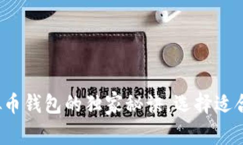 专家揭示：虚拟币钱包的独家秘诀，选择适合你的钱包类型
