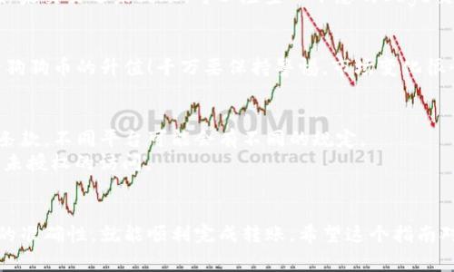 将Doge转入Tokenim的过程可能涉及多个步骤，具体流程可能会因平台的不同而略有差异。我将为您提供一个一般性的指南，但请注意在进行任何转账前务必做好研究，确保您的操作安全。以下是步骤说明：

第一步：准备工作
在您开始之前，确保您已经拥有一个Tokenim帐户。如果还没有，请先去Tokenim官网注册一个帐户。另外，确认您已拥有Doge币，并且在您的钱包中可以轻松找到它。

第二步：获取Tokenim的Doge充值地址
登录您的Tokenim帐户后，导航到“充值”或“存款”部分。您需要在这里找到Doge币的充值地址。每个平台的界面可能不同，但一般都能在显眼的位置找到。
记住，这个地址是您将要发送Doge币的地址，因此一定要准确无误地复制下来。如果您输入错误的地址，可能会导致代币丢失，真的是很痛苦呢。

第三步：从钱包转出Doge
打开您存储Doge币的钱包（比如MetaMask、Trust Wallet等），然后选择发送Doge币的选项。贴上您刚才复制的Tokenim充值地址，并输入您要转账的金额。
在确认发送之前，请仔细检查一下所有信息是否准确。说真的，这一步是非常重要的哦！

第四步：确认交易
提交交易后，您的钱包会要求您确认一下。确认完毕后，交易将开始处理。根据网络的拥堵情况，时间可能会有所不同。有时需要几分钟，有时可能更久。

第五步：检查到账情况
等待一段时间后，您可以在Tokenim上的“资产”页面查看是否已经收到Doge币。如果交易还未到账，可以检查一下您的Doge交易记录，确认交易是否成功。有时，系统的更新可能会稍慢，所以耐心点哦。

第六步：开始交易或持有
一旦Doge到账，您就可以开始在Tokenim上进行交易了，或者直接选择持有，等待狗狗币的升值！千万要保持警惕，市场变化很快，要时刻关注最新动态。

注意事项
在将Doge转入Tokenim之前，确保您了解平台的手续费、转账时间以及其他相关条款。不同平台可能会有不同的规定。
另外，保护好您的账户安全，使用强密码，并考虑启用双重身份验证，以 防止任何未授权的访问。

总结
将Doge转入Tokenim其实并不是一件难事，只要按部就班地进行操作，确保信息的准确性，就能顺利完成转账。希望这个指南对您有所帮助！如果有任何疑问，欢迎随时问我哦。