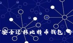 换了电脑后如何安全迁移