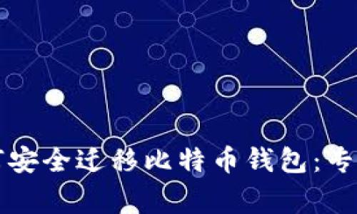 换了电脑后如何安全迁移比特币钱包：专家独家秘诀分享