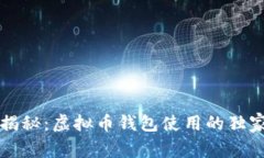 专家揭秘：虚拟币钱包使