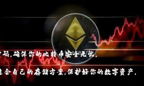 当谈到比特币及其存储时，我们通常会提到几种不同类型的钱包，每种钱包都有其独特的优缺点。以下是一些常见的比特币钱包类型：

### 1. 硬件钱包
硬件钱包是一种物理设备，专门用于存储加密货币。它们提供了最高级别的安全性，因为它们能够离线存储私钥，降低了被黑客攻击的风险。常见的硬件钱包包括：
ul
  liLedger Nano S/X/li
  liTrezor Model One/Model T/li
/ul
这些设备通常相对易于使用，但一般需要购买，价格在几百元到上千元不等。说真的，如果你打算长期持有比特币，投资一个硬件钱包绝对是明智之举。

### 2. 移动钱包
移动钱包是安装在智能手机上的应用程序，方便快捷。虽然安全性不如硬件钱包，但对于日常交易来说，使用方便。不少用户选择使用移动钱包，如：
ul
  liTrust Wallet/li
  liCoinomi/li
  liMycelium/li
/ul
移动钱包另外一个优点是可以随时随地访问你的比特币，尤其适合喜欢在咖啡馆或者外出时进行小额交易的用户。

### 3. 网络钱包
网络钱包是基于云的服务，用户通过网页访问自己的钱包。虽然网络钱包使用起来非常方便，但相对来说，其安全性稍低，因为账户密码可能会受到黑客攻击。例如：
ul
  liCoinbase/li
  liBinance/li
/ul
这些平台通常会提供额外的安全措施，如双重认证，大家在使用时还是要选择信誉好的平台，确保资产的安全。

### 4. 桌面钱包
桌面钱包是软件安装在个人计算机上的程序，安全性比网络钱包高，但也有一定的风险。常见的桌面钱包例如：
ul
  liExodus/li
  liElectrum/li
/ul
这些钱包可以让你完全控制自己的私钥，只要你妥善保管电脑的安全就可以。但大家要记得定期备份钱包数据，以防止数据丢失。

### 5. 纸质钱包
纸质钱包是将比特币的公钥和私钥打印在纸上，这是一种离线存储方式，理论上是非常安全的。但纸质钱包也有缺陷，例如易损坏，需要妥善保管。纸质钱包常用于长时间存储比特币，或者在大额交易时使用。
大家在创建纸质钱包时，可以选择一些专业的网站生成，但一定要保证在安全的环境下进行，确保无法被第三方窃取。

### 6. 多重签名钱包
多重签名钱包要求多个私钥才能进行交易，这意味着即使一个私钥被盗，黑客也无法轻易转移资金。这样的钱包一般更为安全，但设置起来相对复杂，适合有一定技术基础的用户。
适合企业或团体使用，确保交易的安全性和透明性。了解一下“CoPay”这样的多重签名钱包，可能会对你有所帮助。

### 7. 硬盘钱包
硬盘钱包是一种将私钥存储在硬盘的方式。这种方式并不常见，但有些用户为了提高安全级别，也会选择将比特币私钥离线存储在U盘或者硬盘上。
注意对这个硬盘的物理保护，因为一旦丢失，存储在里面的比特币也可能随之丢失。

### 总结
在选择比特币钱包时，用户需要根据自己的需求决定，例如：
ul
  li如果你经常买卖比特币，移动钱包可能是你的最佳选择。/li
  li如果你打算长期持有，硬件钱包则是安全的选择。/li
  li如果你只是偶尔使用，网络钱包可能更便捷。/li
/ul
最重要的是，牢记安全的重要性，不论你使用什么钱包，都要定期备份和设置强密码，确保你的比特币安全无忧。

以上就是比特币常用钱包的介绍，希望能帮助你在这个加密货币的世界里找到适合自己的存储方案，保护好你的数字资产。