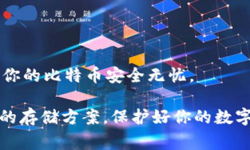 当谈到比特币及其存储时，我们通常会提到几种不同类型的钱包，每种钱包都有其独特的优缺点。以下是一些常见的比特币钱包类型：

### 1. 硬件钱包
硬件钱包是一种物理设备，专门用于存储加密货币。它们提供了最高级别的安全性，因为它们能够离线存储私钥，降低了被黑客攻击的风险。常见的硬件钱包包括：
ul
  liLedger Nano S/X/li
  liTrezor Model One/Model T/li
/ul
这些设备通常相对易于使用，但一般需要购买，价格在几百元到上千元不等。说真的，如果你打算长期持有比特币，投资一个硬件钱包绝对是明智之举。

### 2. 移动钱包
移动钱包是安装在智能手机上的应用程序，方便快捷。虽然安全性不如硬件钱包，但对于日常交易来说，使用方便。不少用户选择使用移动钱包，如：
ul
  liTrust Wallet/li
  liCoinomi/li
  liMycelium/li
/ul
移动钱包另外一个优点是可以随时随地访问你的比特币，尤其适合喜欢在咖啡馆或者外出时进行小额交易的用户。

### 3. 网络钱包
网络钱包是基于云的服务，用户通过网页访问自己的钱包。虽然网络钱包使用起来非常方便，但相对来说，其安全性稍低，因为账户密码可能会受到黑客攻击。例如：
ul
  liCoinbase/li
  liBinance/li
/ul
这些平台通常会提供额外的安全措施，如双重认证，大家在使用时还是要选择信誉好的平台，确保资产的安全。

### 4. 桌面钱包
桌面钱包是软件安装在个人计算机上的程序，安全性比网络钱包高，但也有一定的风险。常见的桌面钱包例如：
ul
  liExodus/li
  liElectrum/li
/ul
这些钱包可以让你完全控制自己的私钥，只要你妥善保管电脑的安全就可以。但大家要记得定期备份钱包数据，以防止数据丢失。

### 5. 纸质钱包
纸质钱包是将比特币的公钥和私钥打印在纸上，这是一种离线存储方式，理论上是非常安全的。但纸质钱包也有缺陷，例如易损坏，需要妥善保管。纸质钱包常用于长时间存储比特币，或者在大额交易时使用。
大家在创建纸质钱包时，可以选择一些专业的网站生成，但一定要保证在安全的环境下进行，确保无法被第三方窃取。

### 6. 多重签名钱包
多重签名钱包要求多个私钥才能进行交易，这意味着即使一个私钥被盗，黑客也无法轻易转移资金。这样的钱包一般更为安全，但设置起来相对复杂，适合有一定技术基础的用户。
适合企业或团体使用，确保交易的安全性和透明性。了解一下“CoPay”这样的多重签名钱包，可能会对你有所帮助。

### 7. 硬盘钱包
硬盘钱包是一种将私钥存储在硬盘的方式。这种方式并不常见，但有些用户为了提高安全级别，也会选择将比特币私钥离线存储在U盘或者硬盘上。
注意对这个硬盘的物理保护，因为一旦丢失，存储在里面的比特币也可能随之丢失。

### 总结
在选择比特币钱包时，用户需要根据自己的需求决定，例如：
ul
  li如果你经常买卖比特币，移动钱包可能是你的最佳选择。/li
  li如果你打算长期持有，硬件钱包则是安全的选择。/li
  li如果你只是偶尔使用，网络钱包可能更便捷。/li
/ul
最重要的是，牢记安全的重要性，不论你使用什么钱包，都要定期备份和设置强密码，确保你的比特币安全无忧。

以上就是比特币常用钱包的介绍，希望能帮助你在这个加密货币的世界里找到适合自己的存储方案，保护好你的数字资产。