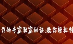 区块链钱包制作的专家独