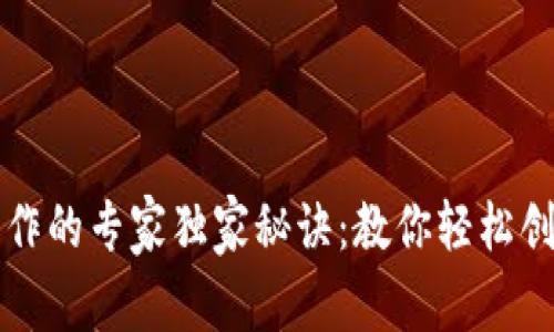 区块链钱包制作的专家独家秘诀：教你轻松创建安全的钱包
