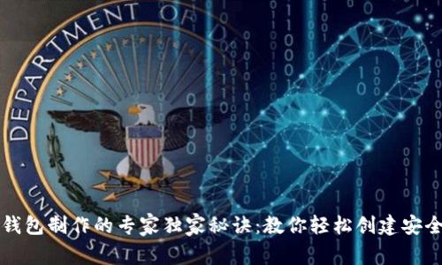 区块链钱包制作的专家独家秘诀：教你轻松创建安全的钱包