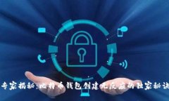 专家揭秘：比特币钱包创