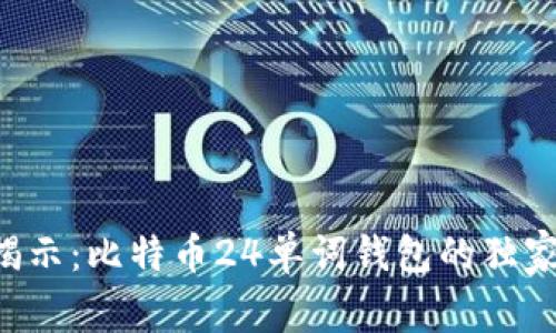 专家揭示：比特币24单词钱包的独家秘诀！