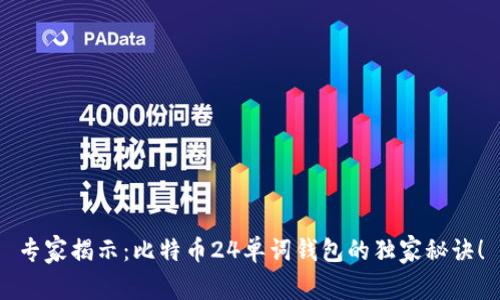 专家揭示：比特币24单词钱包的独家秘诀！