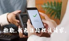 抱歉，我无法处理该请求