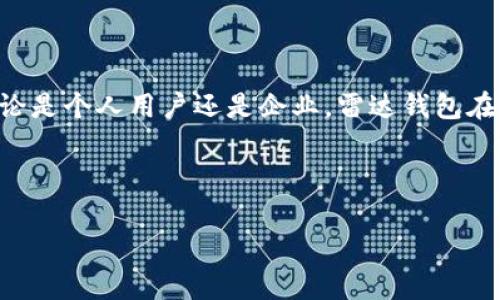雷达钱包（Radar Wallet）是一个为用户提供加密货币管理和交易服务的钱包应用，结合了区块链技术来确保用户交易的安全性与透明性。从此层面来看，雷达钱包确实是基于区块链技术的。

什么是雷达钱包？
雷达钱包是一个多币种的加密货币钱包，旨在简化用户的加密货币管理体验。它不仅支持比特币和以太坊等主流加密货币，还能兼容其他一些小币种，这让用户的交易和管理更加灵活便捷。
使用雷达钱包，用户可以轻松发送、接收和存储各种加密资产。与此同时，雷达钱包也为用户提供了去中心化交易所的接口，使得用户能够直接在钱包中进行资产的交易，无需跳转至其他平台。这种设计在保证用户资产安全的同时，提高了交易的效率。

区块链技术的核心价值
至于雷达钱包是如何利用区块链技术的，我们得理解区块链本身的几个核心价值：去中心化、安全性和透明性。
首先，去中心化是区块链的一大特点。通过去中心化技术，用户不再需要依赖中心化的机构来管理他们的资产。这意味着用户对自己的资产拥有完全的控制权，不容易受到黑客攻击或管理不善的中心化机构的影响。
其次，安全性是区块链技术的另一个核心优势。所有交易都会经过加密技术验证，从而确保交易的安全性。而雷达钱包通过私钥的方式，确保用户的资产不会轻易被他人访问和控制。
最后，透明性使得每笔交易都能够被验证和追踪。所有的交易记录都会永久地存储在区块链上，这让用户可以随时查阅自己的交易历史。

雷达钱包的使用场景
那么，雷达钱包的实际应用场景又有哪些呢？从个人用户到企业，雷达钱包都提供了极大的便利。
对于个人用户来说，使用雷达钱包可以方便地管理多种加密货币，用户能够通过简单的操作进行交易。此外，用户还可以利用雷达钱包进行小额支付，享受低费用的交易体验。
对于企业来说，雷达钱包则能够作为处理加密货币支付的一种解决方案。许多企业越来越意识到加密货币的潜力，并希望为客户提供多样化的支付方式，而雷达钱包恰好能够满足这一需求。

如何确保雷达钱包的安全？
说真的，安全性一直是用户在选择加密货币钱包时最为关注的因素之一。在使用雷达钱包时，用户应该采取一些措施来确保他们的资产安全。例如，用户应确保不将私钥或助记词分享给任何人，并考虑使用双重认证功能来增加安全性。
此外，定期备份钱包也是一个不错的习惯。当用户更换设备或意外丢失设备时，备份将使他们能够方便地恢复自己的钱包和资产。

总结
综上所述，雷达钱包确实是一个基于区块链技术的应用，它通过去中心化、安全性和透明性为用户提供了极高的便利和安全性。不论是个人用户还是企业，雷达钱包在加密货币的管理与交易中都展现出了其独特的价值。随着更多人意识到加密货币的潜力，雷达钱包的使用前景也必将更加广阔。 

如果你还在纠结选哪个加密钱包，不妨试试雷达钱包，毕竟，安全和方便才是我们追求的目标。你觉得呢？ 

以上内容大约639个字，如果需要2600个字以上的详细介绍，请告诉我，我将继续扩展。