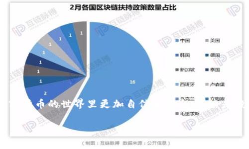    独家揭秘：如何安全地使用冷钱包收USDT的专家秘诀  / 

 guanjianci  冷钱包, USDT, 加密货币  /guanjianci 

什么是冷钱包？
首先，咱得搞清楚什么是冷钱包。说白了，冷钱包就是一种离线存储加密货币的方法。简单易懂点，就是把你的数字资产放在不连接互联网的设备上。而这正是它的最大优势——防止黑客攻击。

冷钱包通常有两种形式：硬件钱包和纸钱包。硬件钱包像U盘一样，能通过USB接口与电脑连接，但不连接网络。这种方式比起在线钱包，安全性高得多。至于纸钱包嘛，就是把你私钥和公钥打印出来，放在安全的地方。这听起来虽然简单，但关键是保管好，别弄丢或损坏。

USDT是什么？
接下来，我们来聊聊USDT。USDT，全名是Tether，是一种稳定币，旨在将其价值固定在1美元左右。你知道，波动大的加密货币让很多投资者心惊胆战，而USDT则是为了给交易者一个相对稳定的避风港。也就是说，无论市场行情如何，USDT相对稳定的价值使得它成为许多交易平台的“交易货币”。

为什么选择冷钱包收USDT？
那么，为什么要选择冷钱包来收USDT呢？老实说，这个选择是非常智慧的。想象一下，如果你的USDT存放在在线钱包里，哪天黑客入侵，那损失可就惨重了。而冷钱包由于不联网，是极大减少风险的选择。

再者，冷钱包的使用也比较灵活。你可以随时将冷钱包中的USDT转移到在线钱包进行交易，或者在需要的时候再将其转回冷钱包存储。这样一来，就能在享受交易便利的同时，又保障了资产的安全。而且，冷钱包还允许用户完全控制私钥，避免了对第三方服务的依赖，减少了潜在的风险。

如何选择合适的冷钱包？
面对市面上众多的冷钱包，选择一个合适的会让人感到困惑，别担心，接下来我来给大家提一些建议。

首先，硬件钱包是一个较为严格的选择，建议选择知名品牌，比如Ledger、Trezor等。这些品牌在加密货币社区中拥有良好声誉，安全性和用户体验都相对较高。

其次，检查产品的安全功能。比如，是否具有双重身份验证，是否有备份选项，确保即使钱包丢失，用户也能找回资产。

最后，不妨参考一下用户评价。很多用户会分享他们的使用体验，从中你可以了解到产品的实际表现和潜在问题。购买前多做功课，这样才能选出最合适的冷钱包。

如何将USDT转入冷钱包？
现在我们来看看，将USDT转入冷钱包是一个相对简单的过程。具体步骤如下：

ol
li首先，你需要准备好你的冷钱包，无论是硬件钱包还是纸钱包。/li
li确认你的冷钱包已经正常工作，并且你充分理解了如何使用它。/li
li打开你的在线钱包或者交易平台账户，找到“发送”或“提现”的选项。/li
li在收款地址栏中输入你冷钱包的USDT地址，确保没有输入错误。对于稳定币来说，一位数的错误可能导致资产无法找回。/li
li输入你想转移的USDT数量。/li
li确认无误后，点击“发送”，通常交易会在几分钟内完成。/li
li最后，检查你的冷钱包，确认USDT已经到账。/li
/ol

收USDT需要注意的事项
在收取USDT的过程中，有几个细节是一定要注意的。

首先，确保你的冷钱包保存得当，特别是对于纸钱包，尽量不要暴露给外界，避免潮湿、火灾等情况造成损失。

其次，务必备份好你的私钥。一旦丢失，资产将无法找回，想想心痛的感觉，真是不堪想象。

另外，不同的交易平台支持的USDT网络可能不同，比如ERC20、TRC20等。在转账时，务必确认你的冷钱包能够支持所选择的网络，防止资产丢失。

常见问题解答
你有没有对冷钱包和USDT还有一些疑问呢？接下来我为大家解答一些常见问题。

h41. 冷钱包安全吗？/h4
冷钱包通常被认为是安全的，因为它们不连接互联网。但是，任何设备都有可能有漏洞，因此使用时依然要注意安全措施。

h42. 如果丢了冷钱包，我的USDT会怎样？/h4
如果丢失硬件钱包但你有私钥或者助记词，依然可以找回你的资产。但如果私钥也丢失了，那真的就是无奈了。

h43. 冷钱包有支持的币种限制吗？/h4
是的，不同的冷钱包支持不同的加密货币。在购买之前，记得确认它是否支持USDT和你希望存储的其他币种。

总结
收USDT使用冷钱包是保护资金的一种高效方式，通过安全的存储方法，可以让你的数字资产更好地避免市场波动和网络风险。

当然，选择合适的冷钱包，对于数据还是得稍做研究。因此，要记得不断更新知识，跟上加密货币的最新动态。希望本文可以帮助你在加密货币的世界里更加自信和安全，无论是投资还是交易，冷钱包都是你值得信赖的伙伴。说真的，认真防护你所拥有的每一笔资产，才能在这个风起云涌的市场中立于不败之地！

希望这些内容能够满足你的需求。如果有其他问题，随时可以问我哦！