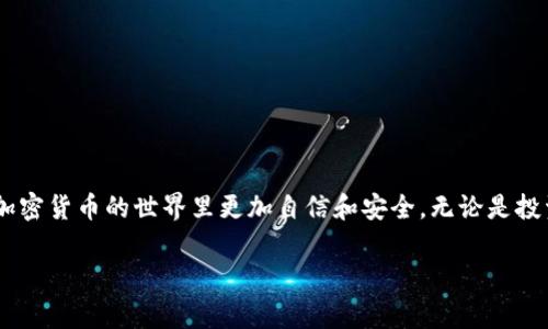    独家揭秘：如何安全地使用冷钱包收USDT的专家秘诀  / 

 guanjianci  冷钱包, USDT, 加密货币  /guanjianci 

什么是冷钱包？
首先，咱得搞清楚什么是冷钱包。说白了，冷钱包就是一种离线存储加密货币的方法。简单易懂点，就是把你的数字资产放在不连接互联网的设备上。而这正是它的最大优势——防止黑客攻击。

冷钱包通常有两种形式：硬件钱包和纸钱包。硬件钱包像U盘一样，能通过USB接口与电脑连接，但不连接网络。这种方式比起在线钱包，安全性高得多。至于纸钱包嘛，就是把你私钥和公钥打印出来，放在安全的地方。这听起来虽然简单，但关键是保管好，别弄丢或损坏。

USDT是什么？
接下来，我们来聊聊USDT。USDT，全名是Tether，是一种稳定币，旨在将其价值固定在1美元左右。你知道，波动大的加密货币让很多投资者心惊胆战，而USDT则是为了给交易者一个相对稳定的避风港。也就是说，无论市场行情如何，USDT相对稳定的价值使得它成为许多交易平台的“交易货币”。

为什么选择冷钱包收USDT？
那么，为什么要选择冷钱包来收USDT呢？老实说，这个选择是非常智慧的。想象一下，如果你的USDT存放在在线钱包里，哪天黑客入侵，那损失可就惨重了。而冷钱包由于不联网，是极大减少风险的选择。

再者，冷钱包的使用也比较灵活。你可以随时将冷钱包中的USDT转移到在线钱包进行交易，或者在需要的时候再将其转回冷钱包存储。这样一来，就能在享受交易便利的同时，又保障了资产的安全。而且，冷钱包还允许用户完全控制私钥，避免了对第三方服务的依赖，减少了潜在的风险。

如何选择合适的冷钱包？
面对市面上众多的冷钱包，选择一个合适的会让人感到困惑，别担心，接下来我来给大家提一些建议。

首先，硬件钱包是一个较为严格的选择，建议选择知名品牌，比如Ledger、Trezor等。这些品牌在加密货币社区中拥有良好声誉，安全性和用户体验都相对较高。

其次，检查产品的安全功能。比如，是否具有双重身份验证，是否有备份选项，确保即使钱包丢失，用户也能找回资产。

最后，不妨参考一下用户评价。很多用户会分享他们的使用体验，从中你可以了解到产品的实际表现和潜在问题。购买前多做功课，这样才能选出最合适的冷钱包。

如何将USDT转入冷钱包？
现在我们来看看，将USDT转入冷钱包是一个相对简单的过程。具体步骤如下：

ol
li首先，你需要准备好你的冷钱包，无论是硬件钱包还是纸钱包。/li
li确认你的冷钱包已经正常工作，并且你充分理解了如何使用它。/li
li打开你的在线钱包或者交易平台账户，找到“发送”或“提现”的选项。/li
li在收款地址栏中输入你冷钱包的USDT地址，确保没有输入错误。对于稳定币来说，一位数的错误可能导致资产无法找回。/li
li输入你想转移的USDT数量。/li
li确认无误后，点击“发送”，通常交易会在几分钟内完成。/li
li最后，检查你的冷钱包，确认USDT已经到账。/li
/ol

收USDT需要注意的事项
在收取USDT的过程中，有几个细节是一定要注意的。

首先，确保你的冷钱包保存得当，特别是对于纸钱包，尽量不要暴露给外界，避免潮湿、火灾等情况造成损失。

其次，务必备份好你的私钥。一旦丢失，资产将无法找回，想想心痛的感觉，真是不堪想象。

另外，不同的交易平台支持的USDT网络可能不同，比如ERC20、TRC20等。在转账时，务必确认你的冷钱包能够支持所选择的网络，防止资产丢失。

常见问题解答
你有没有对冷钱包和USDT还有一些疑问呢？接下来我为大家解答一些常见问题。

h41. 冷钱包安全吗？/h4
冷钱包通常被认为是安全的，因为它们不连接互联网。但是，任何设备都有可能有漏洞，因此使用时依然要注意安全措施。

h42. 如果丢了冷钱包，我的USDT会怎样？/h4
如果丢失硬件钱包但你有私钥或者助记词，依然可以找回你的资产。但如果私钥也丢失了，那真的就是无奈了。

h43. 冷钱包有支持的币种限制吗？/h4
是的，不同的冷钱包支持不同的加密货币。在购买之前，记得确认它是否支持USDT和你希望存储的其他币种。

总结
收USDT使用冷钱包是保护资金的一种高效方式，通过安全的存储方法，可以让你的数字资产更好地避免市场波动和网络风险。

当然，选择合适的冷钱包，对于数据还是得稍做研究。因此，要记得不断更新知识，跟上加密货币的最新动态。希望本文可以帮助你在加密货币的世界里更加自信和安全，无论是投资还是交易，冷钱包都是你值得信赖的伙伴。说真的，认真防护你所拥有的每一笔资产，才能在这个风起云涌的市场中立于不败之地！

希望这些内容能够满足你的需求。如果有其他问题，随时可以问我哦！