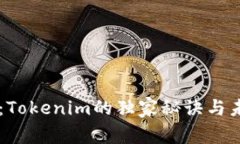 专家揭秘：Tokenim的独家秘