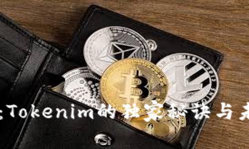 专家揭秘：Tokenim的独家秘诀与未来影响力