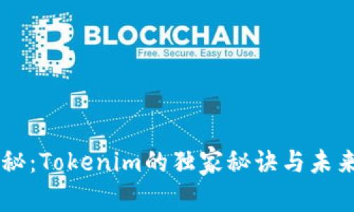 专家揭秘：Tokenim的独家秘诀与未来影响力