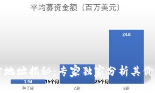 以太坊钱包官方地址揭秘：专家独家分析其价值与安全性秘诀