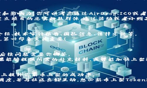 baoti专家揭秘：如何将新币上架Tokenim的独家秘诀！/baoti
Tokenim, 新币上架, 加密货币/guanjianci

引言
在这个不断发展的加密货币市场中，Tokenim作为一个相对新的交易平台，越来越受到投资者的关注。但是，很多人可能会问：“怎么才能把我的新币上架到Tokenim呢？”在这里，我会分享一些关于如何让新币顺利上架Tokenim的独家秘诀，帮助你在竞争激烈的市场中获得更多曝光和用户。

第一步：了解Tokenim平台
在你开始申请上架新币之前，首先得好好了解一下Tokenim平台。这是一个专注于数字资产的交易平台，用户体验优先，操作简单便捷。Tokenim 为新型加密货币提供了良好的流动性和市场深度，而这些都是吸引投资者的关键因素。
说真的，了解一个平台的运行机制和用户群体，能够帮助你在申请时更具针对性。例如，Tokenim上的用户主要关注项目的透明度和团队的实力，因此，在准备你的项目资料时，务必突出这些关键点。

第二步：准备项目白皮书
在申请上架新币时，一份详尽且专业的项目白皮书是必不可少的。这份白皮书应该清晰地阐述项目的背景、目标、技术架构以及团队成员的介绍。
白皮书不仅仅是一个宣传工具，它还是潜在投资者了解你项目的“圣经”。要确保语言流畅，避免使用过于专业的术语，以便让普通投资者也能理解你的核心理念。记得在白皮书中加入图表，视觉化信息常常能让人一目了然。

第三步：团队介绍
Tokenim及其他交易所往往会非常重视你的团队背景。一个强大的团队可以为新币增加可信度。将团队成员的资历、经验和在行业内的影响力以简明扼要的方式写出来。
如果团队中有任何知名的顾问或行业专家，务必将他们纳入介绍，这可以增加项目的可信度。别忘了，展示团队的专业性和一致性，投资者在选择新币时，团队背景往往是一个 deciding factor。

第四步：技术审计
想要让新币顺利上线Tokenim，一个重要的步骤就是进行技术审计。这不仅可以确保项目的安全性和可靠性，还可以增加潜在投资者的信任感。一般来说，专业的审计公司会出具一份审计报告，详细说明代码的安全性和潜在风险。
说真的，如果你的币在技术上出现问题，最终导致投资者资金损失，这对于项目的声誉来说无疑是致命的。因此，尽早进行技术审计是个明智的选择。

第五步：合法合规
在任何情况下，合规性都是一个需要重视的问题。确保你的项目符合相关法律法规，可以避免未来可能遇到的法律风险。在准备上架资料时，一定要包括所有必要的法律文件。
例如，如果你的新币是在中国市场发行的，确保符合相关的加密货币政策和政府规定。大家都知道，加密行业的法律环境复杂，多变，保持合规不但能保卫项目安全，还能赢得更多投资者的信任。

第六步：市场推广及宣传策划
在申请上架之前，市场推广是不可忽视的一环。通过社交媒体、加密货币论坛和社区宣传你的项目，可以增加项目的曝光度和影响力。你可以考虑通过AirDrop、ICO或者IEO的形式为你的项目吸引用户关注。
在这个过程中，一定要与加密货币社区积极互动。比如，通过Telegram群组、Reddit、Twitter及一些大型论坛，勤奋发声，建立项目的忠实粉丝群体。通过活动或者小赠品，吸引更多用户参与到你的项目中来，这样可以提高项目的认可度。

第七步：提交上架申请
在完成以上步骤后，就可以正式向Tokenim提交上架申请了。在提交申请时，要确保所有资料完整、准确。这通常包括项目介绍、技术审计报告、团队信息、法律文件等。
在填写申请表格时，要以清晰、简洁的方式描述项目。如果你有任何附件文件，确保它们格式正确，且内容相关。Remember，第一印象至关重要！

第八步：与Tokenim保持沟通
申请提交后，保持与Tokenim团队的沟通状态是很重要的。通常情况下，Tokenim会在审核申请后与你联系，可能会有一些后续问题需要你回答。
你可以定期跟进一下申请的进展情况，表现出你的积极态度。Tokenim相关团队也会更加重视一位主动沟通的项目方，如果能够提供所需的补充材料，或许能加快上架进度。

结语
上架新币到Tokenim并不是一朝一夕的事情，而是一个需要时间、耐心和细致准备的过程。通过以上的步骤，可以最大程度上提升你新币上架的成功率。
相信我，成功不在于你如何开始，而在于你如何坚持。每个成功的项目背后都有一段艰辛的旅程，只要你充分准备，保持透明度，并与社区良好互动，想必新币上架Tokenim便是水到渠成的事！