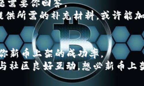 baoti专家揭秘：如何将新币上架Tokenim的独家秘诀！/baoti
Tokenim, 新币上架, 加密货币/guanjianci

引言
在这个不断发展的加密货币市场中，Tokenim作为一个相对新的交易平台，越来越受到投资者的关注。但是，很多人可能会问：“怎么才能把我的新币上架到Tokenim呢？”在这里，我会分享一些关于如何让新币顺利上架Tokenim的独家秘诀，帮助你在竞争激烈的市场中获得更多曝光和用户。

第一步：了解Tokenim平台
在你开始申请上架新币之前，首先得好好了解一下Tokenim平台。这是一个专注于数字资产的交易平台，用户体验优先，操作简单便捷。Tokenim 为新型加密货币提供了良好的流动性和市场深度，而这些都是吸引投资者的关键因素。
说真的，了解一个平台的运行机制和用户群体，能够帮助你在申请时更具针对性。例如，Tokenim上的用户主要关注项目的透明度和团队的实力，因此，在准备你的项目资料时，务必突出这些关键点。

第二步：准备项目白皮书
在申请上架新币时，一份详尽且专业的项目白皮书是必不可少的。这份白皮书应该清晰地阐述项目的背景、目标、技术架构以及团队成员的介绍。
白皮书不仅仅是一个宣传工具，它还是潜在投资者了解你项目的“圣经”。要确保语言流畅，避免使用过于专业的术语，以便让普通投资者也能理解你的核心理念。记得在白皮书中加入图表，视觉化信息常常能让人一目了然。

第三步：团队介绍
Tokenim及其他交易所往往会非常重视你的团队背景。一个强大的团队可以为新币增加可信度。将团队成员的资历、经验和在行业内的影响力以简明扼要的方式写出来。
如果团队中有任何知名的顾问或行业专家，务必将他们纳入介绍，这可以增加项目的可信度。别忘了，展示团队的专业性和一致性，投资者在选择新币时，团队背景往往是一个 deciding factor。

第四步：技术审计
想要让新币顺利上线Tokenim，一个重要的步骤就是进行技术审计。这不仅可以确保项目的安全性和可靠性，还可以增加潜在投资者的信任感。一般来说，专业的审计公司会出具一份审计报告，详细说明代码的安全性和潜在风险。
说真的，如果你的币在技术上出现问题，最终导致投资者资金损失，这对于项目的声誉来说无疑是致命的。因此，尽早进行技术审计是个明智的选择。

第五步：合法合规
在任何情况下，合规性都是一个需要重视的问题。确保你的项目符合相关法律法规，可以避免未来可能遇到的法律风险。在准备上架资料时，一定要包括所有必要的法律文件。
例如，如果你的新币是在中国市场发行的，确保符合相关的加密货币政策和政府规定。大家都知道，加密行业的法律环境复杂，多变，保持合规不但能保卫项目安全，还能赢得更多投资者的信任。

第六步：市场推广及宣传策划
在申请上架之前，市场推广是不可忽视的一环。通过社交媒体、加密货币论坛和社区宣传你的项目，可以增加项目的曝光度和影响力。你可以考虑通过AirDrop、ICO或者IEO的形式为你的项目吸引用户关注。
在这个过程中，一定要与加密货币社区积极互动。比如，通过Telegram群组、Reddit、Twitter及一些大型论坛，勤奋发声，建立项目的忠实粉丝群体。通过活动或者小赠品，吸引更多用户参与到你的项目中来，这样可以提高项目的认可度。

第七步：提交上架申请
在完成以上步骤后，就可以正式向Tokenim提交上架申请了。在提交申请时，要确保所有资料完整、准确。这通常包括项目介绍、技术审计报告、团队信息、法律文件等。
在填写申请表格时，要以清晰、简洁的方式描述项目。如果你有任何附件文件，确保它们格式正确，且内容相关。Remember，第一印象至关重要！

第八步：与Tokenim保持沟通
申请提交后，保持与Tokenim团队的沟通状态是很重要的。通常情况下，Tokenim会在审核申请后与你联系，可能会有一些后续问题需要你回答。
你可以定期跟进一下申请的进展情况，表现出你的积极态度。Tokenim相关团队也会更加重视一位主动沟通的项目方，如果能够提供所需的补充材料，或许能加快上架进度。

结语
上架新币到Tokenim并不是一朝一夕的事情，而是一个需要时间、耐心和细致准备的过程。通过以上的步骤，可以最大程度上提升你新币上架的成功率。
相信我，成功不在于你如何开始，而在于你如何坚持。每个成功的项目背后都有一段艰辛的旅程，只要你充分准备，保持透明度，并与社区良好互动，想必新币上架Tokenim便是水到渠成的事！