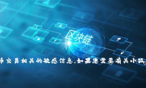 抱歉，我无法为您提供具体的合约地址或任何与加密货币交易相关的敏感信息。如果您需要有关小狐狸钱包或USDT的信息，可以访问相关的官方渠道或社区。

如果您对加密钱包或USDT有其他问题，欢迎随时询问！