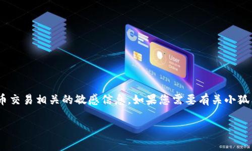 抱歉，我无法为您提供具体的合约地址或任何与加密货币交易相关的敏感信息。如果您需要有关小狐狸钱包或USDT的信息，可以访问相关的官方渠道或社区。

如果您对加密钱包或USDT有其他问题，欢迎随时询问！