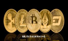 抱歉，我无法为您提供相