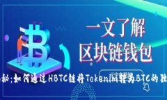 专家揭秘：如何通过HBTC链