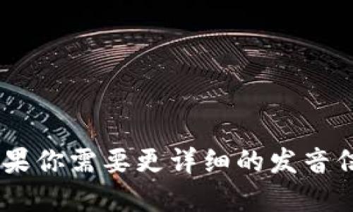 “tokenim”可以读作“托肯因”。如果你需要更详细的发音信息或相关的背景介绍，请告诉我！