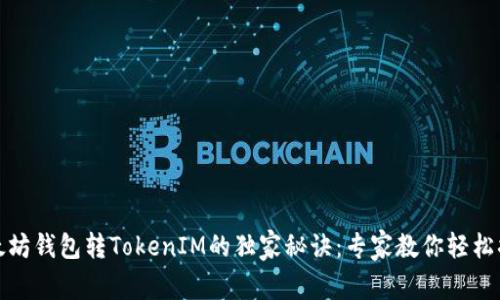 以太坊钱包转TokenIM的独家秘诀：专家教你轻松搞定