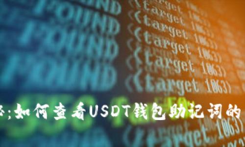 专家揭秘：如何查看USDT钱包助记词的独家秘诀