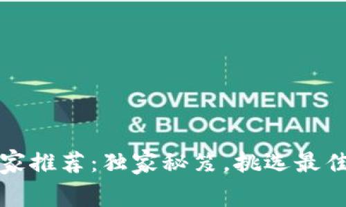 2023年虚拟币钱包专家推荐：独家秘笈，挑选最佳数字资产钱包的内幕！