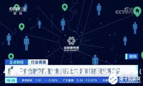 专家揭秘：比特币钱包交易过程的独家秘诀！