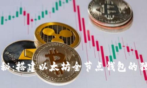 专家揭秘：搭建以太坊全节点钱包的独家秘诀
