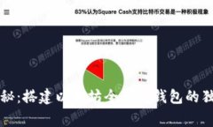 专家揭秘：搭建以太坊全