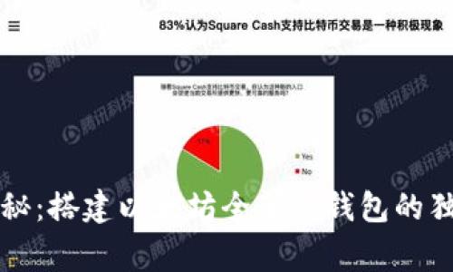 专家揭秘：搭建以太坊全节点钱包的独家秘诀