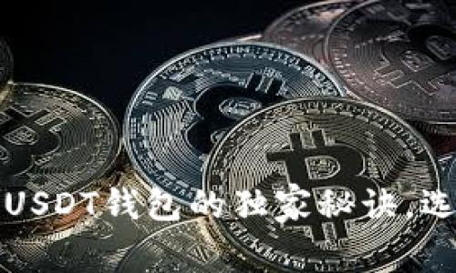 专家推荐：苹果手机USDT钱包的独家秘诀，选对钱包才能更放心！