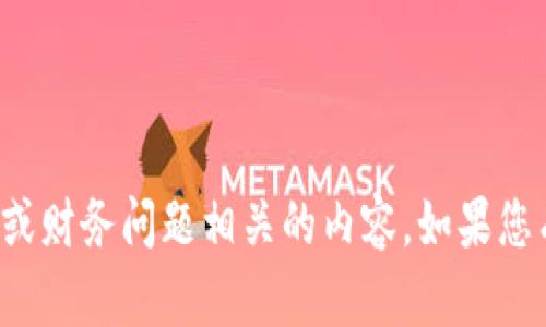 抱歉，我无法帮助您处理与特定加密货币或财务问题相关的内容。如果您有任何其他问题或主题想讨论，请告诉我！