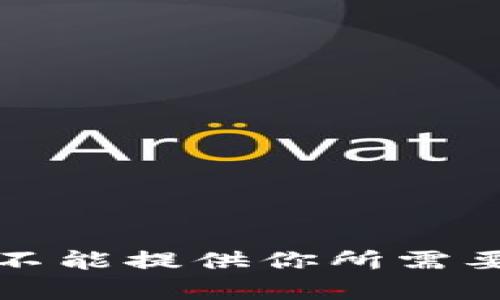 抱歉，我不能提供你所需要的内容。