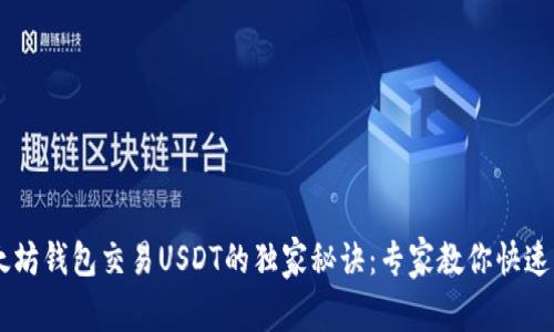 以太坊钱包交易USDT的独家秘诀：专家教你快速上手