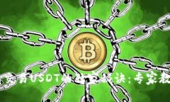 以太坊钱包交易USDT的独家