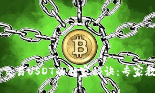 以太坊钱包交易USDT的独家秘诀：专家教你快速上手