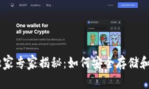 ERC20钱包的独家专家揭秘：如何安全存储和管理你的Token